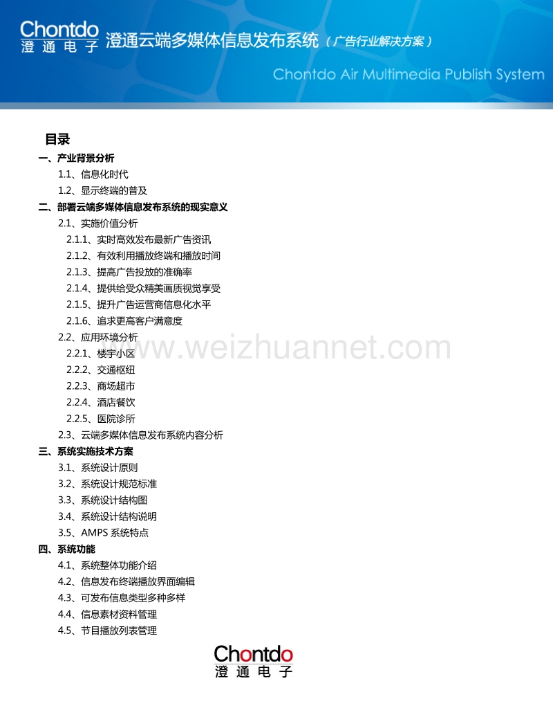 云端多媒体信息发布系统解决方案.doc_第2页