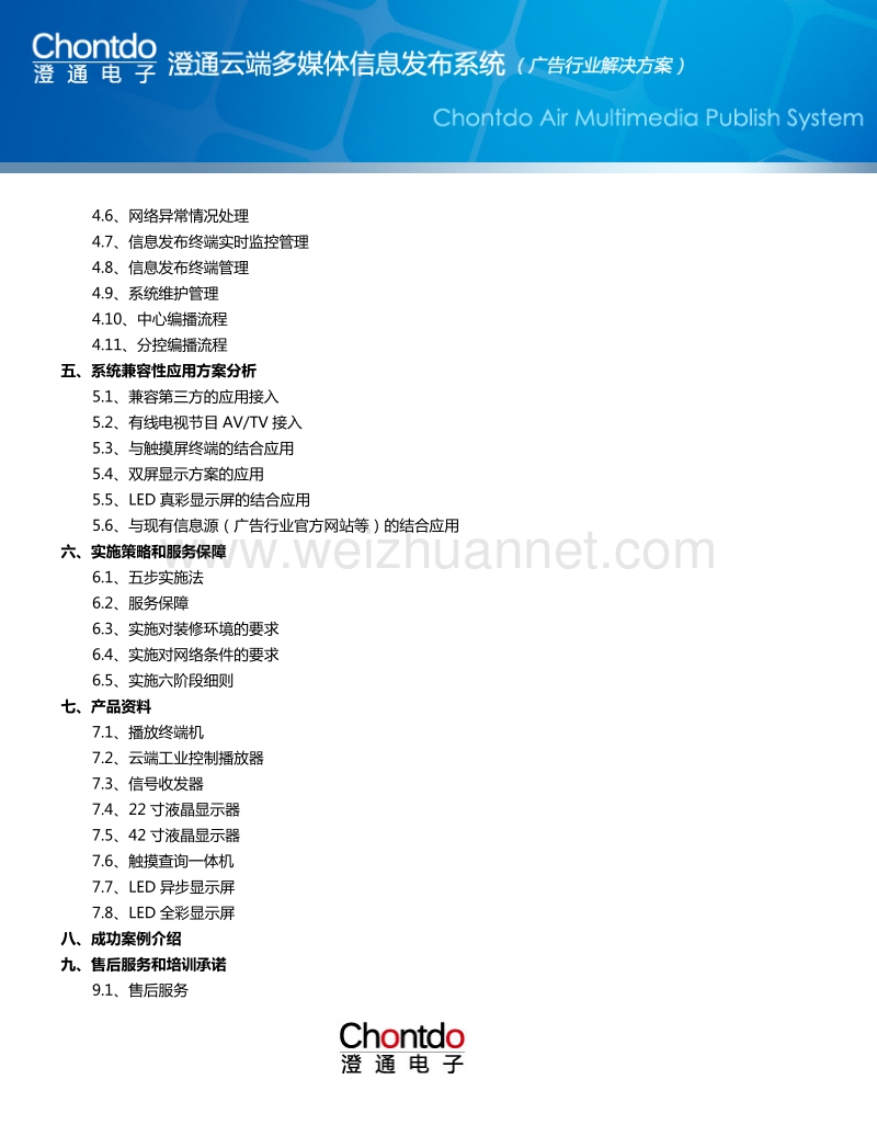 云端多媒体信息发布系统解决方案.doc_第3页