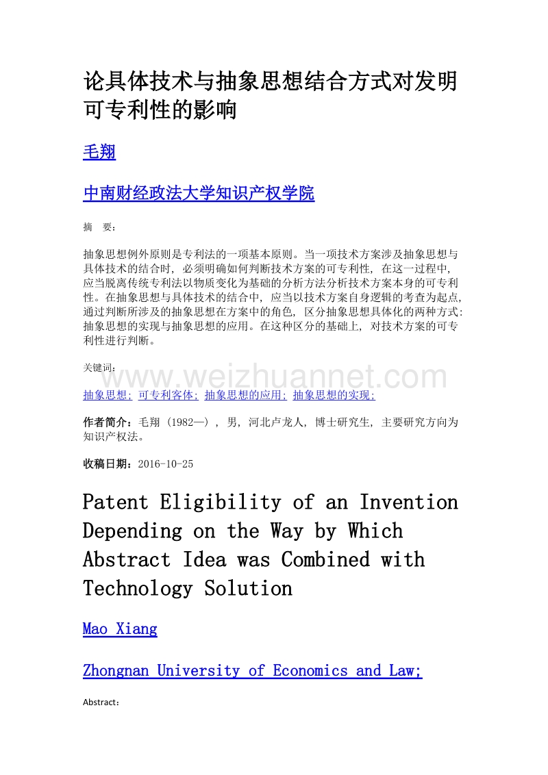 论具体技术与抽象思想结合方式对发明可专利性的影响.doc_第1页