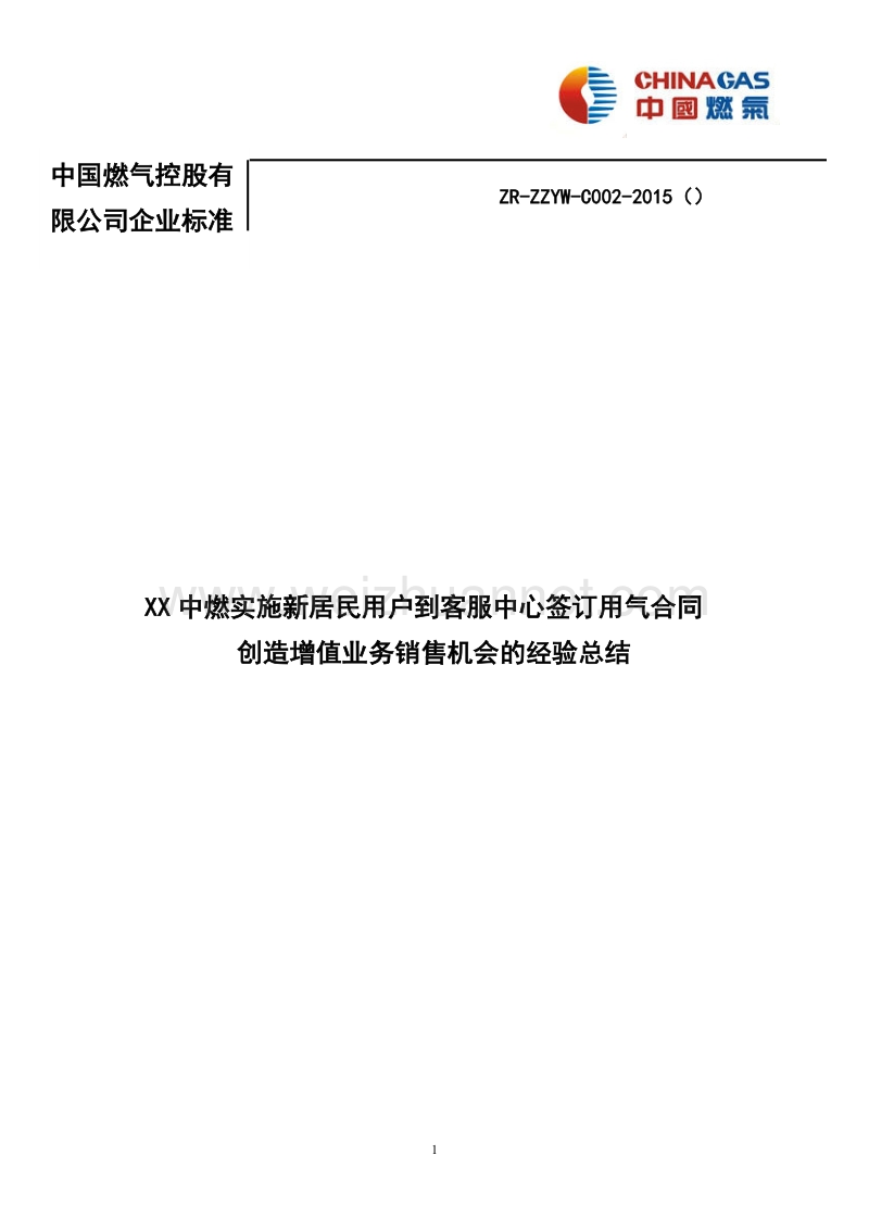 xx中燃增值业务销售机会的经验总结.doc_第1页