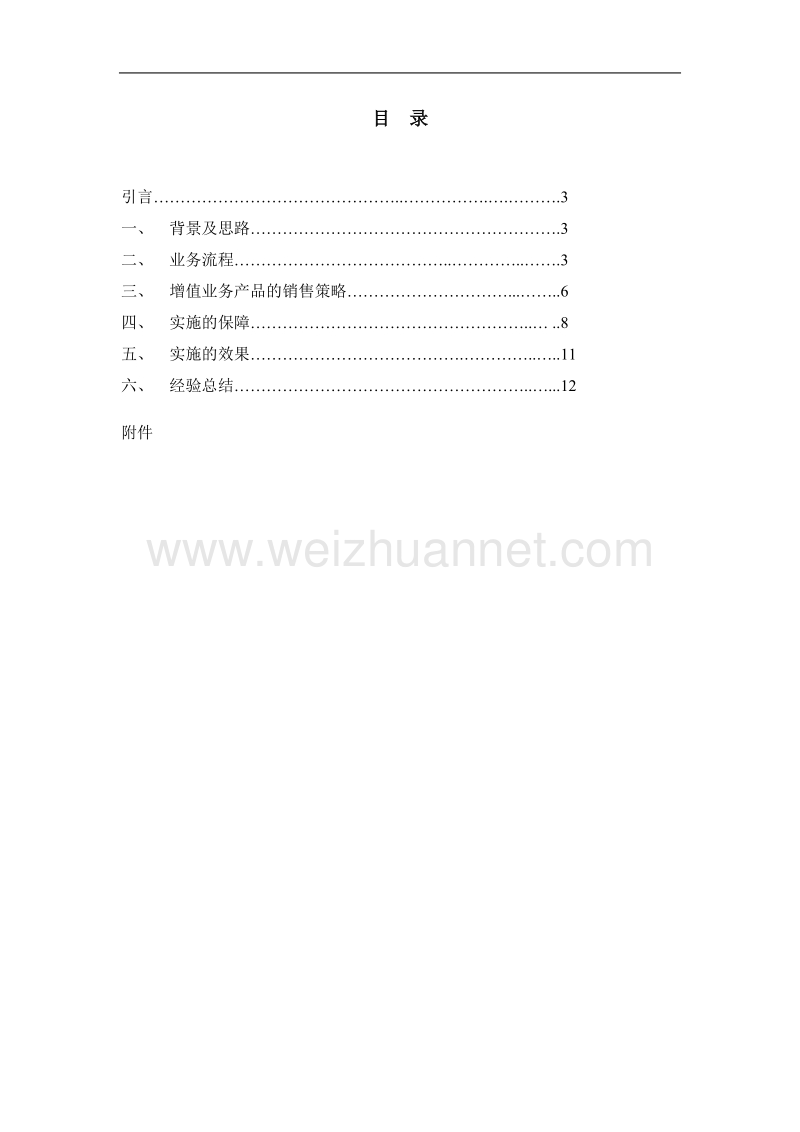 xx中燃增值业务销售机会的经验总结.doc_第2页