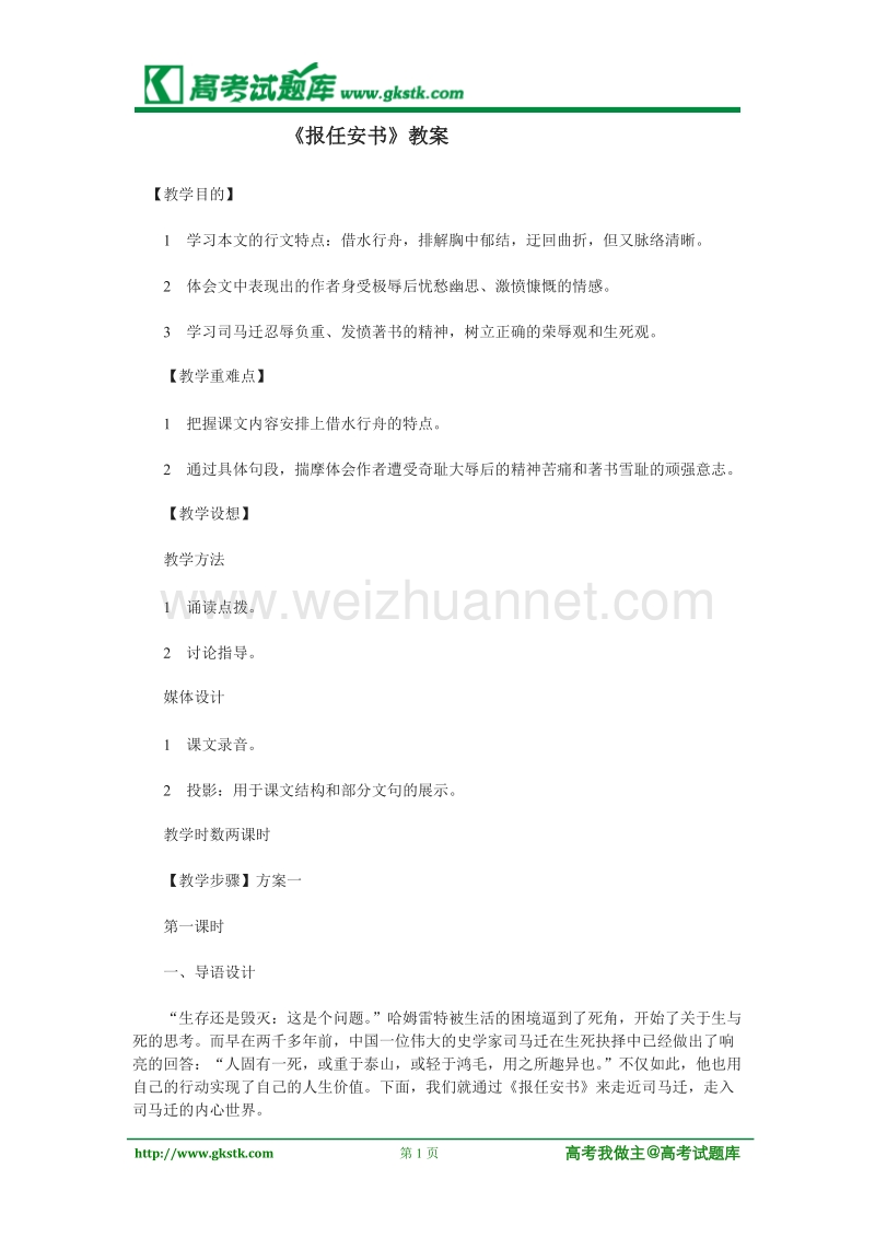 《报任安书》教案3（苏教版选修史记选读）.doc_第1页