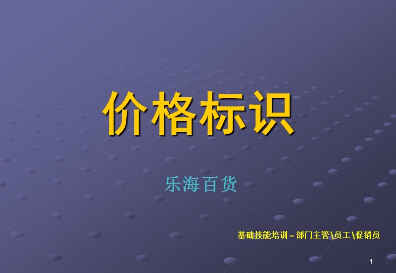 价格标识.ppt_第1页