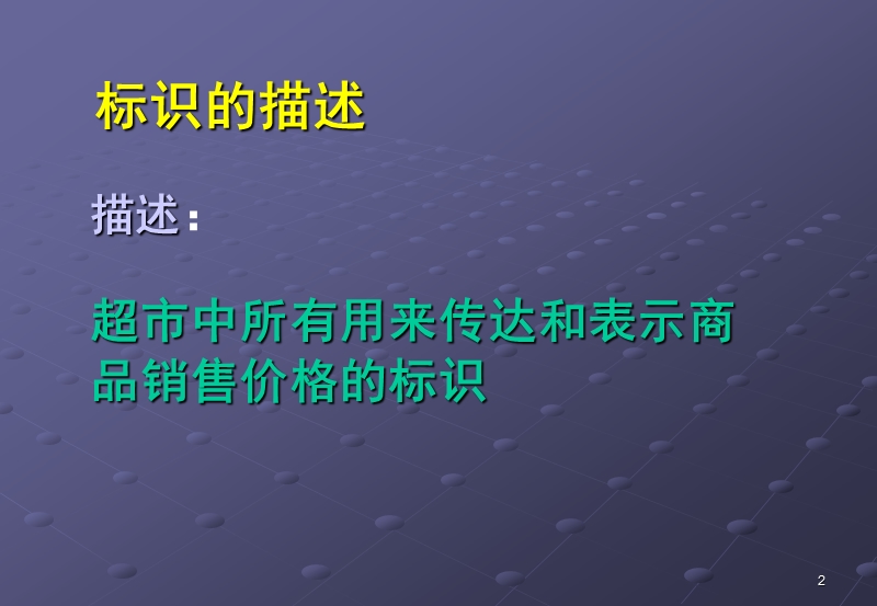 价格标识.ppt_第2页