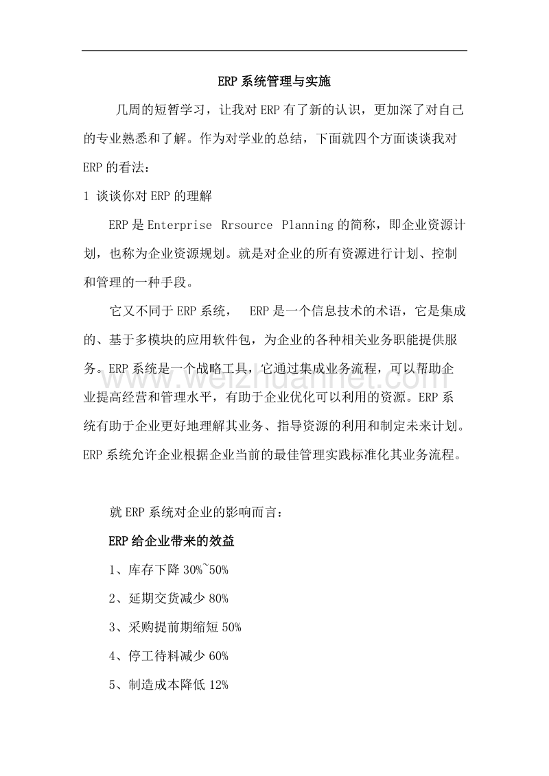 erp企业资源计划.docx_第1页