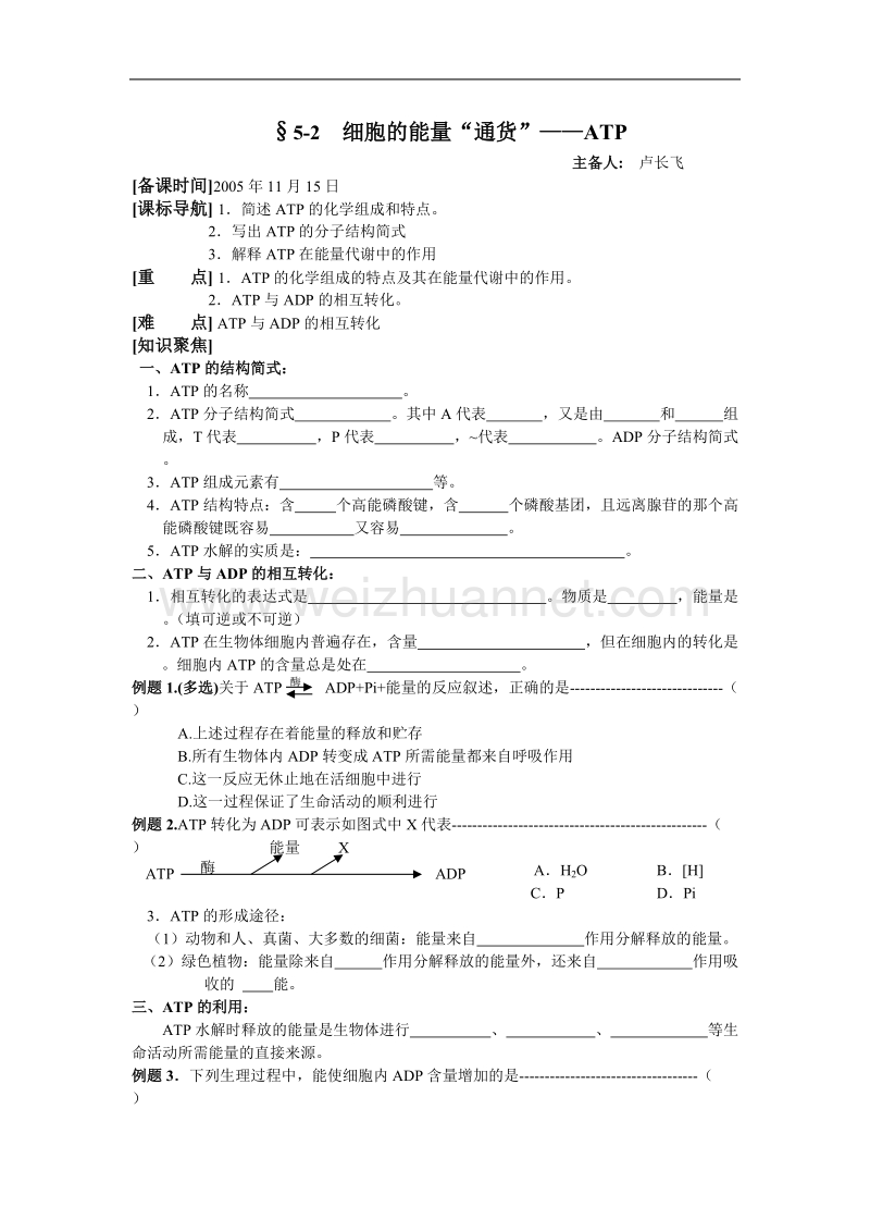 5.2细胞的能量通货”atp.doc_第1页