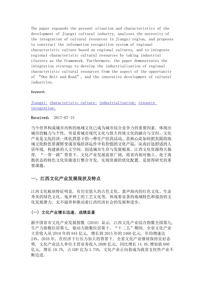 江西区域特色文化产业化发展资源整合策略.doc_第2页