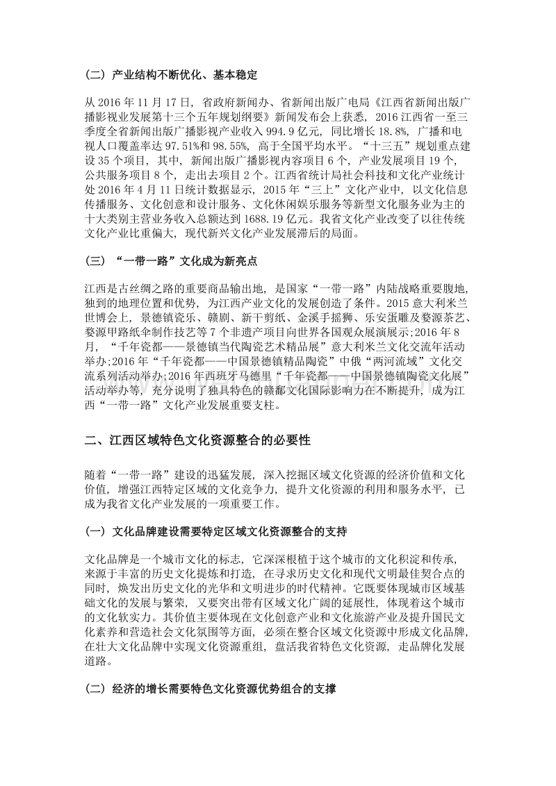 江西区域特色文化产业化发展资源整合策略.doc_第3页