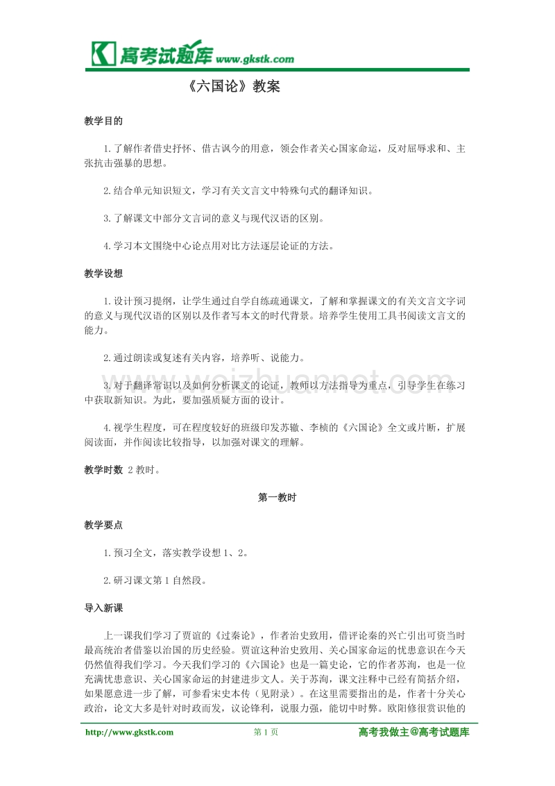 《六国论》教案2（苏教版必修2）.doc_第1页