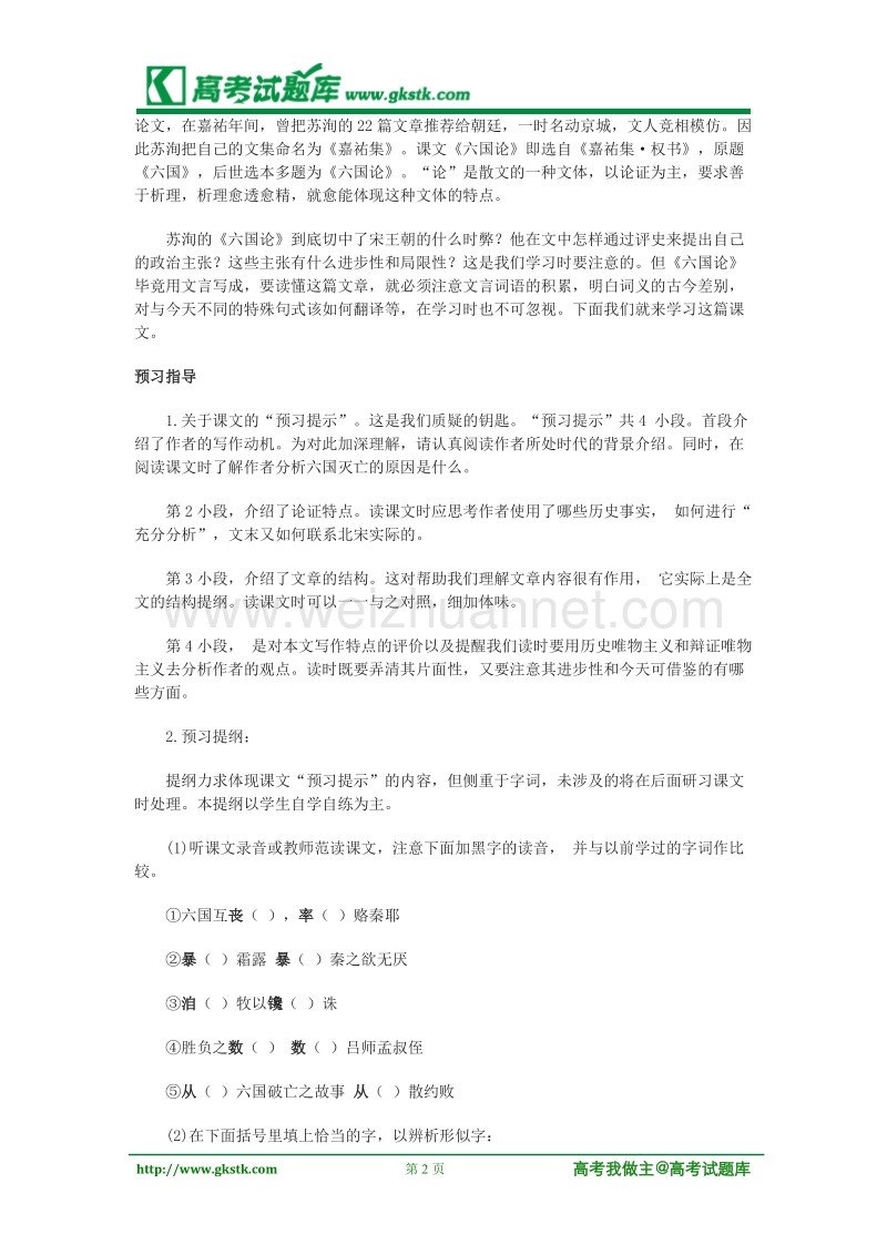 《六国论》教案2（苏教版必修2）.doc_第2页