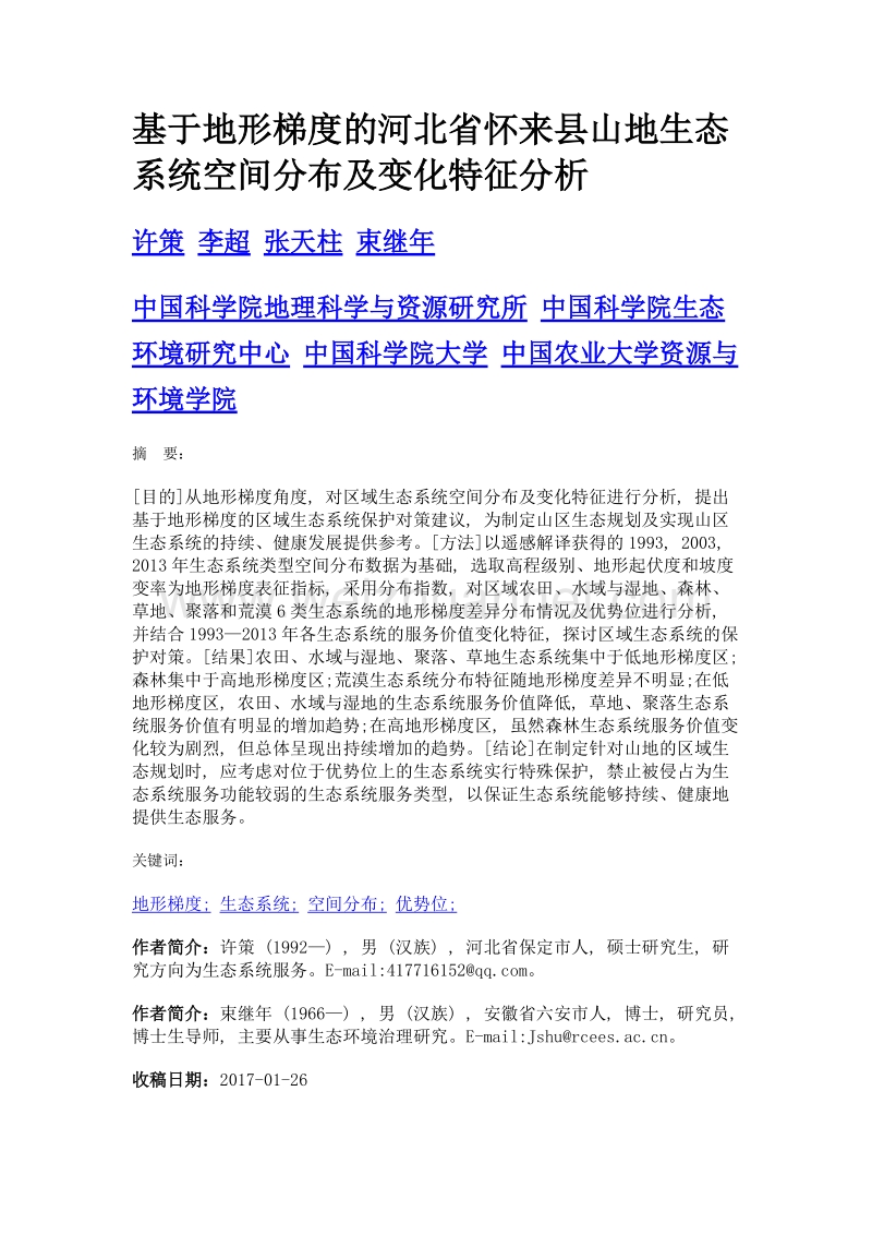 基于地形梯度的河北省怀来县山地生态系统空间分布及变化特征分析.doc_第1页