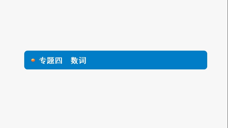 2017年度中考英语语法专题考前梳理：专题四　数词 (共10张ppt).ppt_第1页