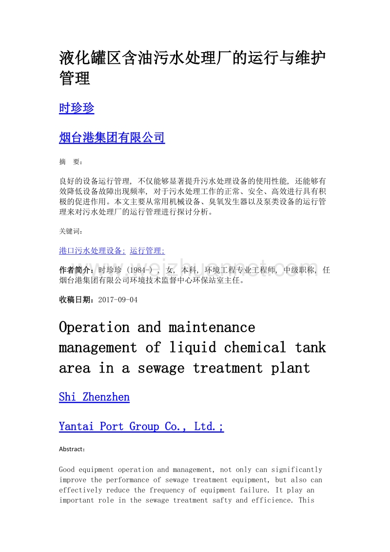 液化罐区含油污水处理厂的运行与维护管理.doc_第1页