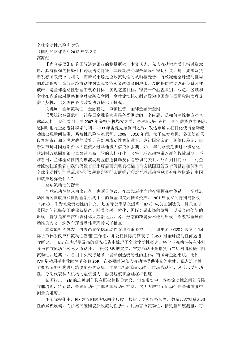 全球流动性风险和对策国际经济评论高海红.docx_第1页