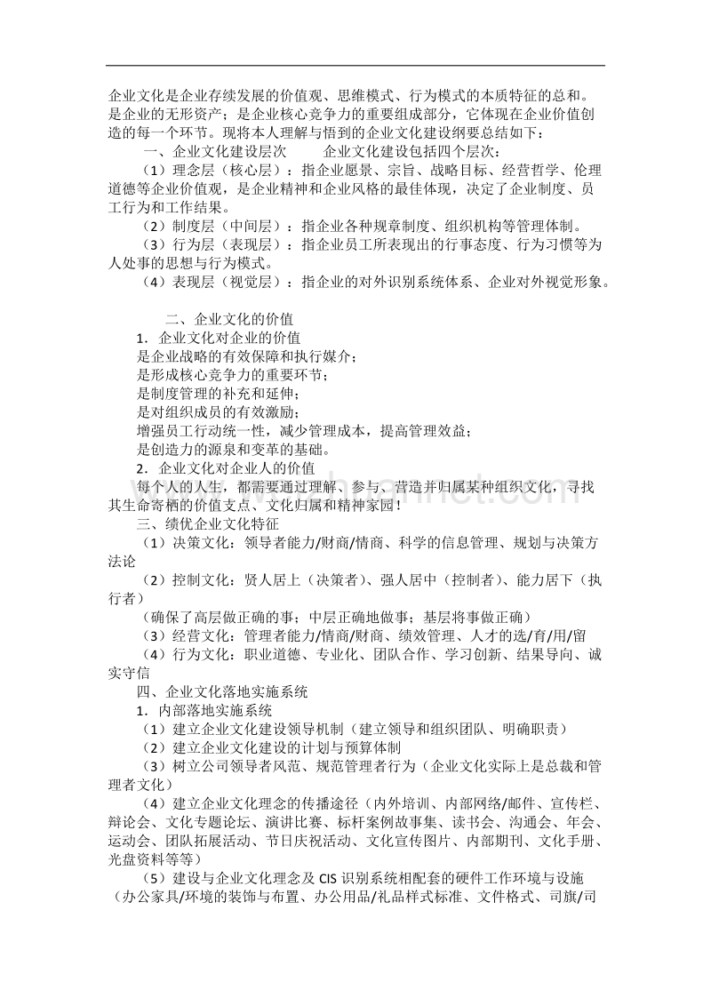 企业文化建设纲要.docx_第1页