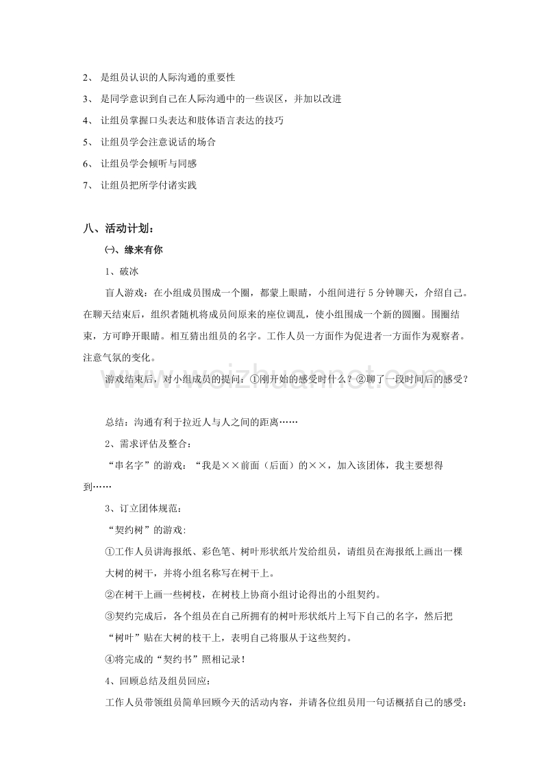 【小组工作策划书】【沟通——搭起心灵的桥梁】【大学.doc_第2页