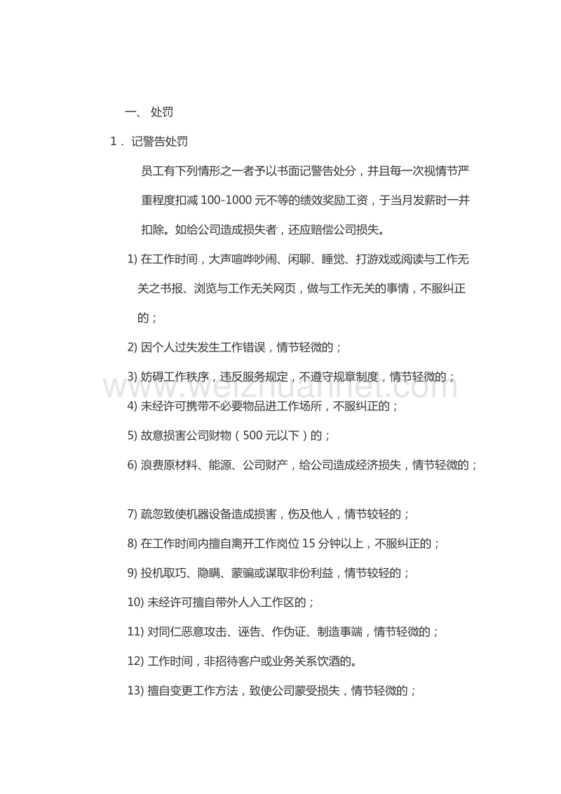 员工严重违反公司规章制度行为界定.docx_第1页