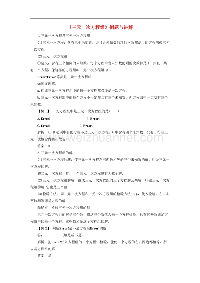 2017年八年级七年级数学下册10.3三元一次方程组例题与讲解素材（新版）青岛版.doc_第1页