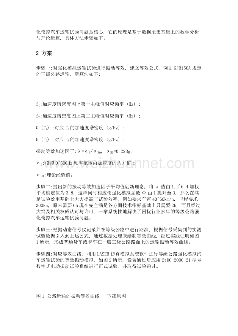 应用新算法系统解决等级公路强化模拟汽车运输试验问题.doc_第3页