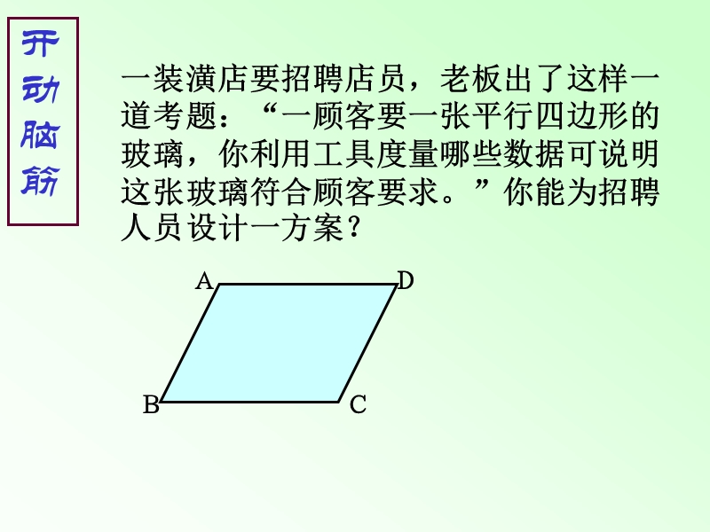 【北师大版】数学八年级下册课件：第六章平行四边形的判定2.ppt_第3页