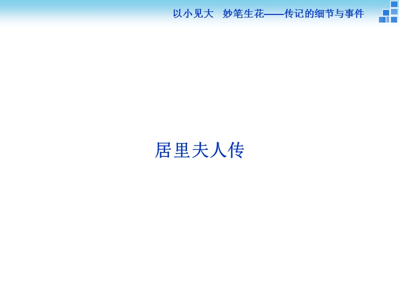 【卓越学案】2017高中语文（苏教版选修传记选读）同步创新课堂课件：居里夫人传.ppt_第2页