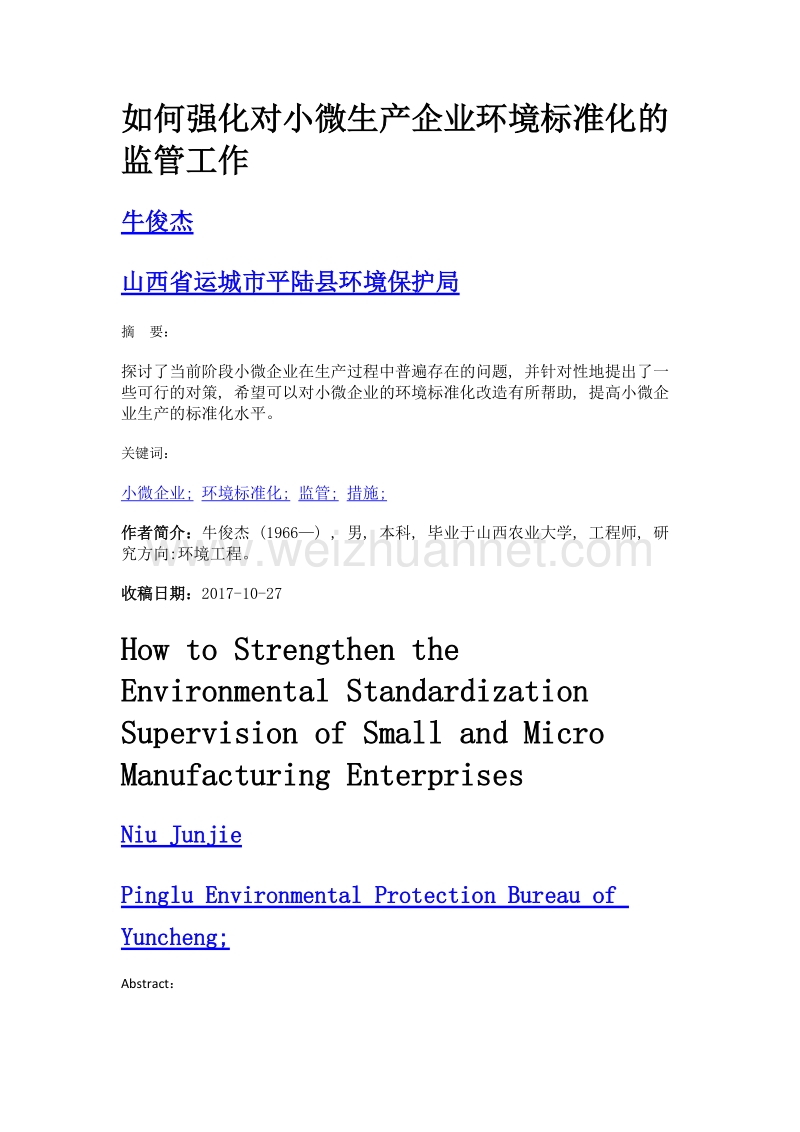 如何强化对小微生产企业环境标准化的监管工作.doc_第1页