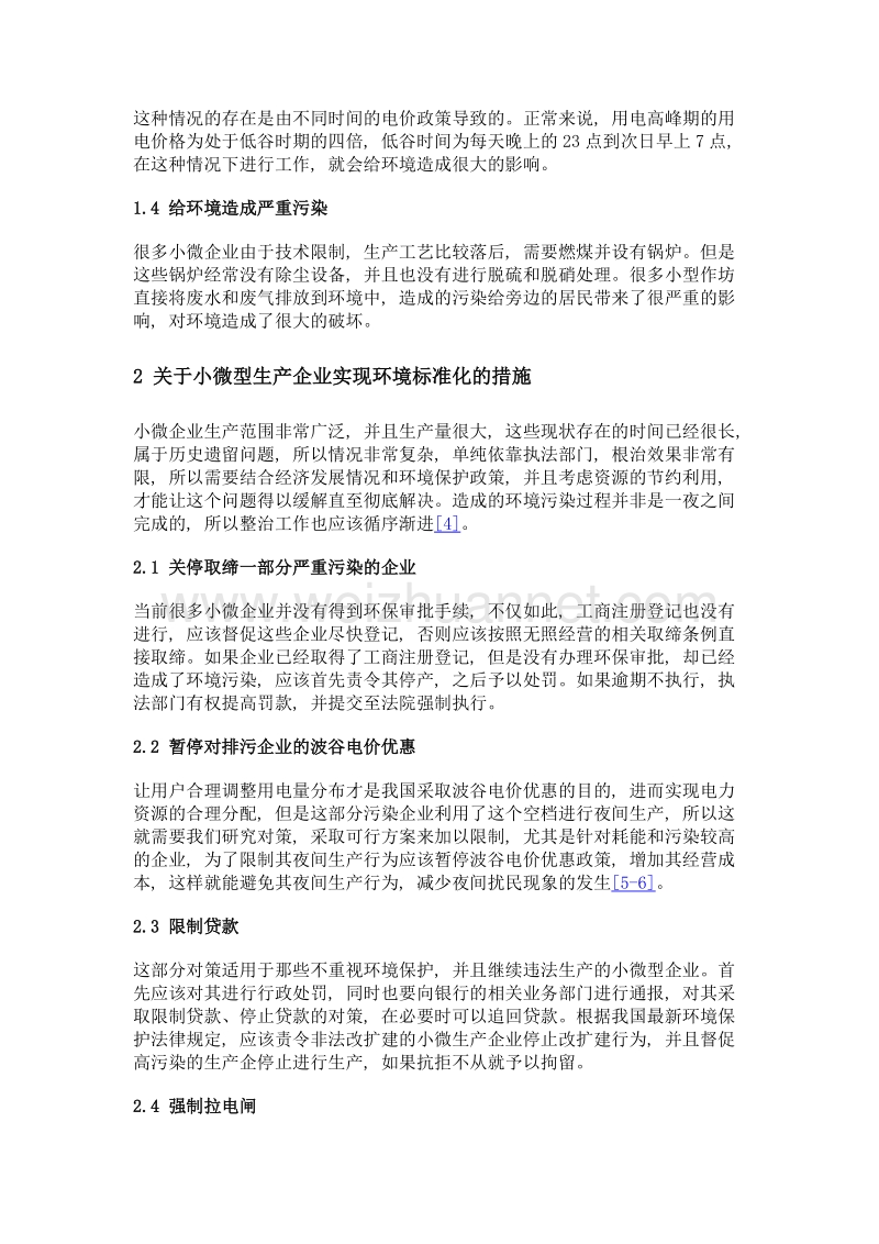 如何强化对小微生产企业环境标准化的监管工作.doc_第3页