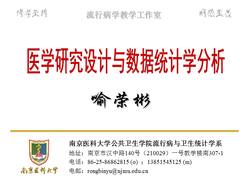 医学研究设计与数据统计学分析.ppt_第1页