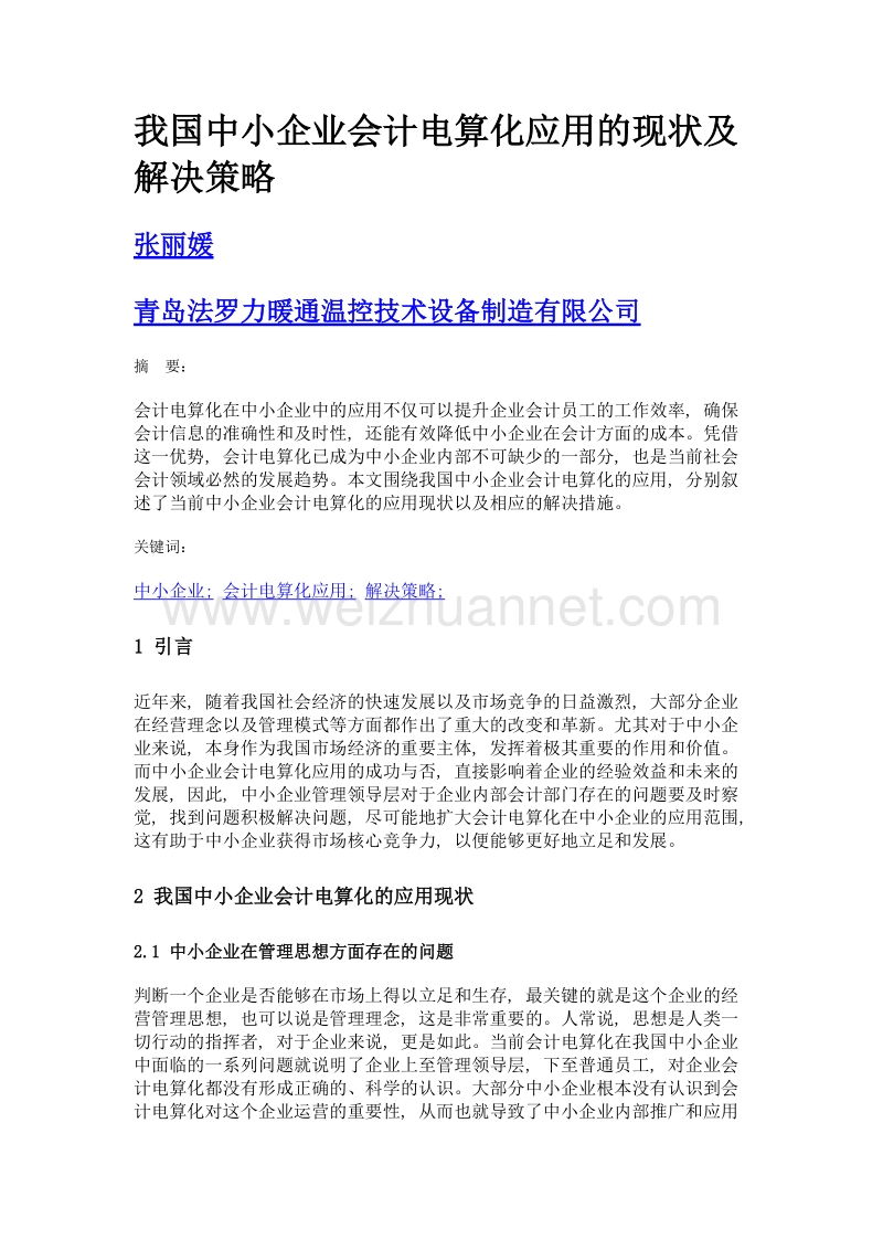 我国中小企业会计电算化应用的现状及解决策略.doc_第1页