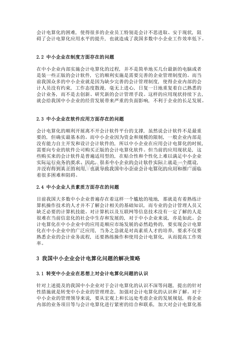 我国中小企业会计电算化应用的现状及解决策略.doc_第2页