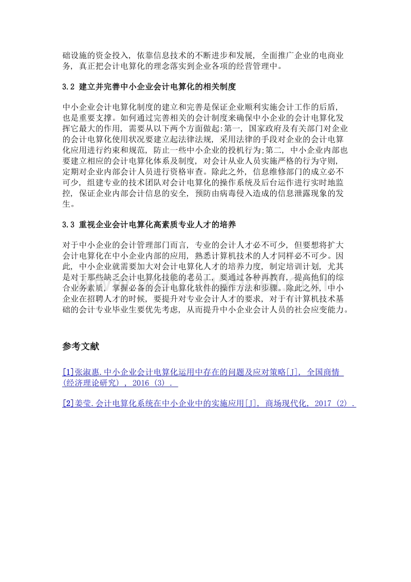 我国中小企业会计电算化应用的现状及解决策略.doc_第3页