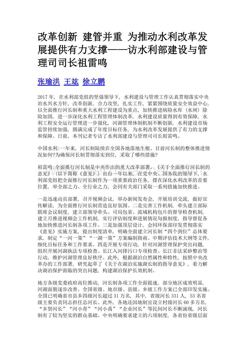 改革创新 建管并重 为推动水利改革发展提供有力支撑——访水利部建设与管理司司长祖雷鸣.doc_第1页