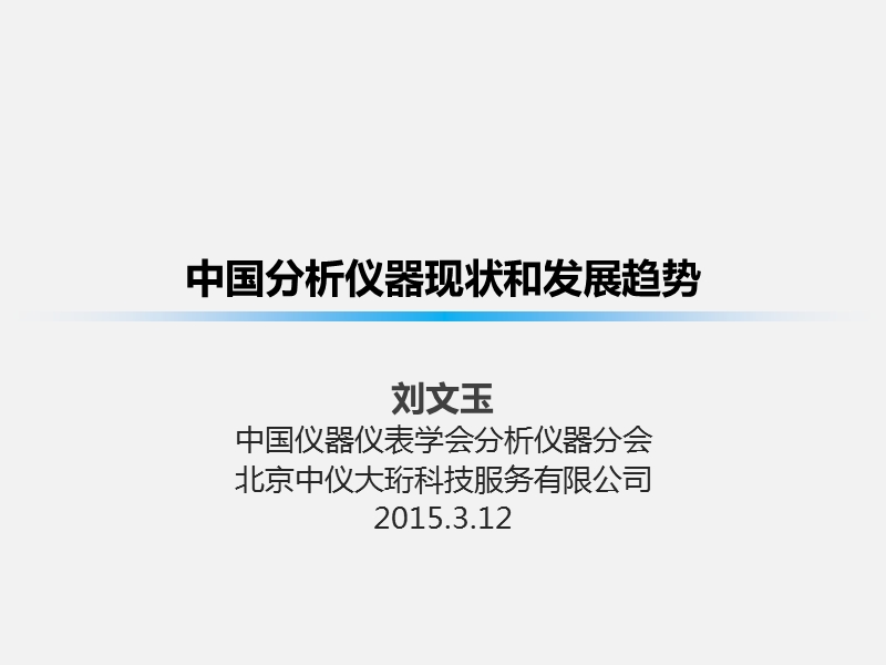 中国分析仪器现状和发展建议.pptx_第1页