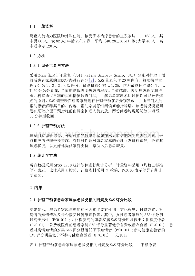 胸外科术后监护期患者家属焦虑状况分析与护理干预.doc_第2页