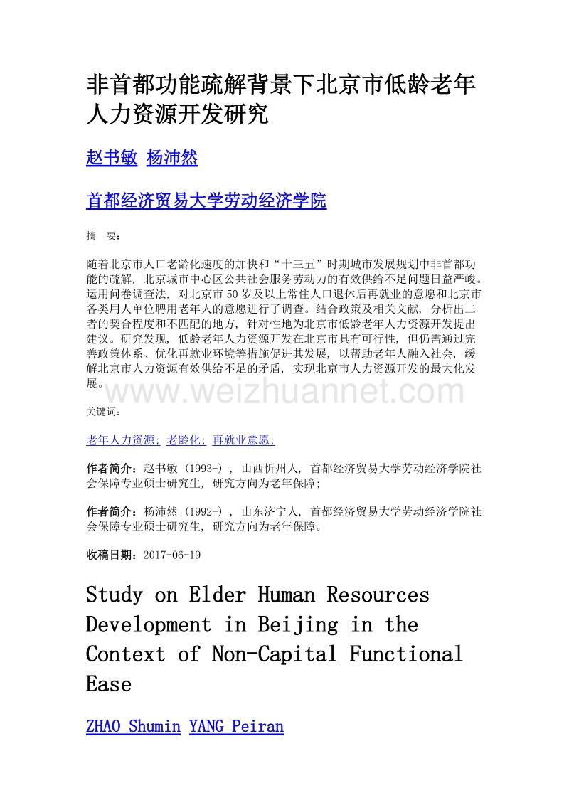 非首都功能疏解背景下北京市低龄老年人力资源开发研究.doc_第1页