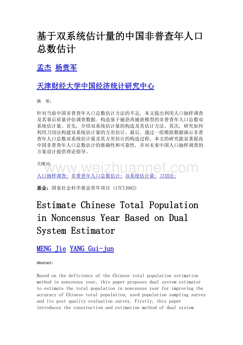 基于双系统估计量的中国非普查年人口总数估计.doc_第1页