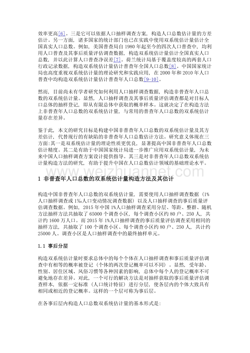 基于双系统估计量的中国非普查年人口总数估计.doc_第3页