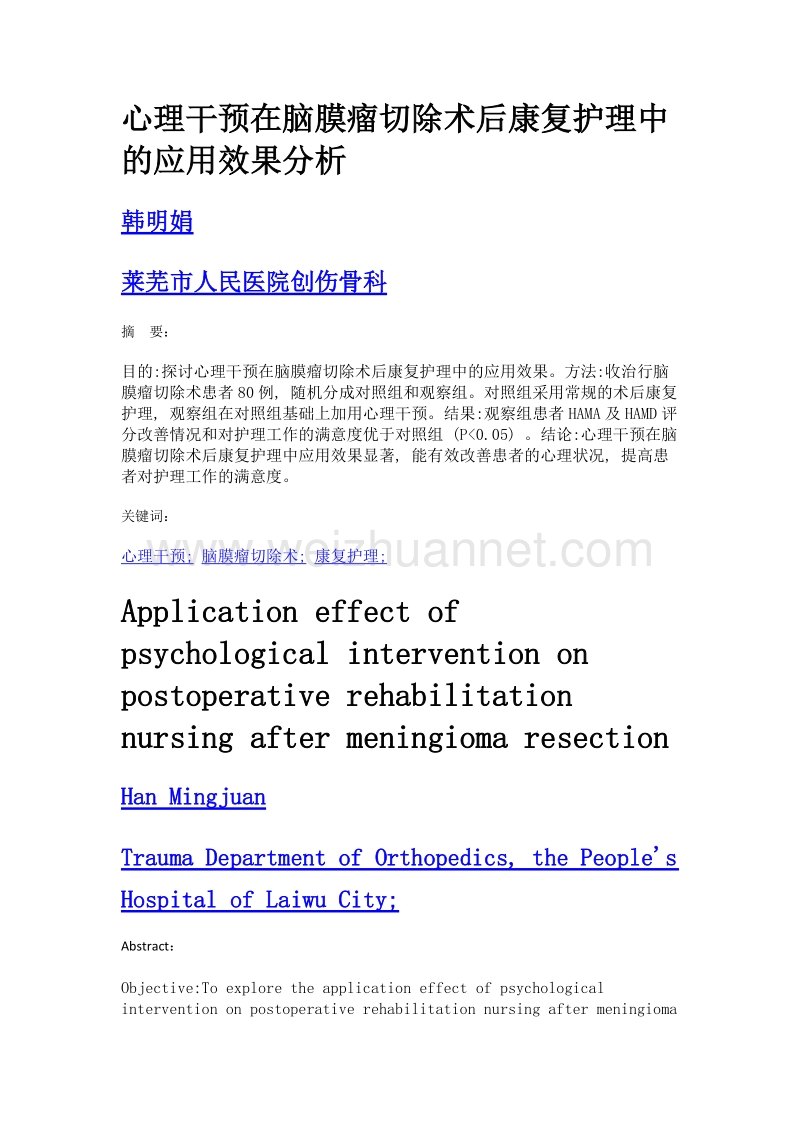 心理干预在脑膜瘤切除术后康复护理中的应用效果分析.doc_第1页