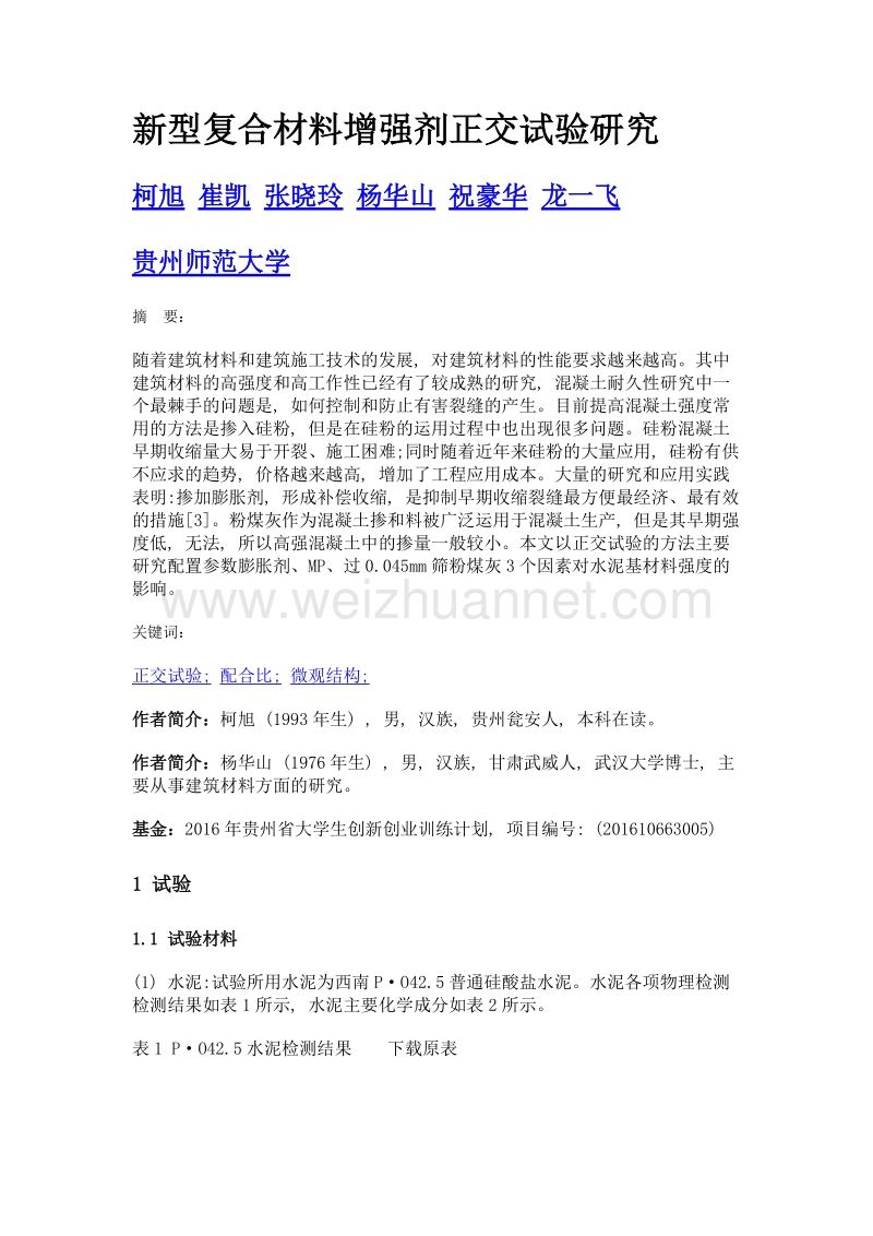 新型复合材料增强剂正交试验研究.doc_第1页