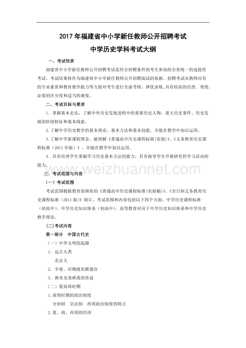 2017年福建省教师招聘考试中学历史考试大纲.doc_第1页