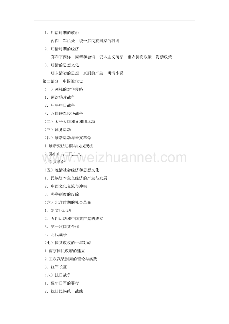 2017年福建省教师招聘考试中学历史考试大纲.doc_第3页