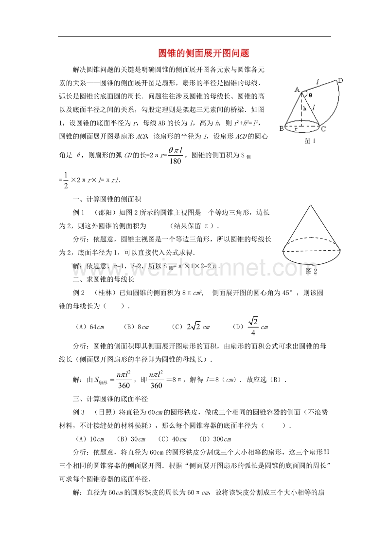 2017学年九年级数学下册3.2直棱柱、圆锥的侧面展开图圆锥的侧面展开图问题素材（新版）湘教版.doc_第1页