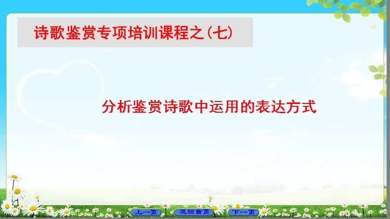 2018版高中语文（苏教版）唐诗宋词选读 同步课件： 诗歌鉴赏专项培训课程之7.ppt_第1页