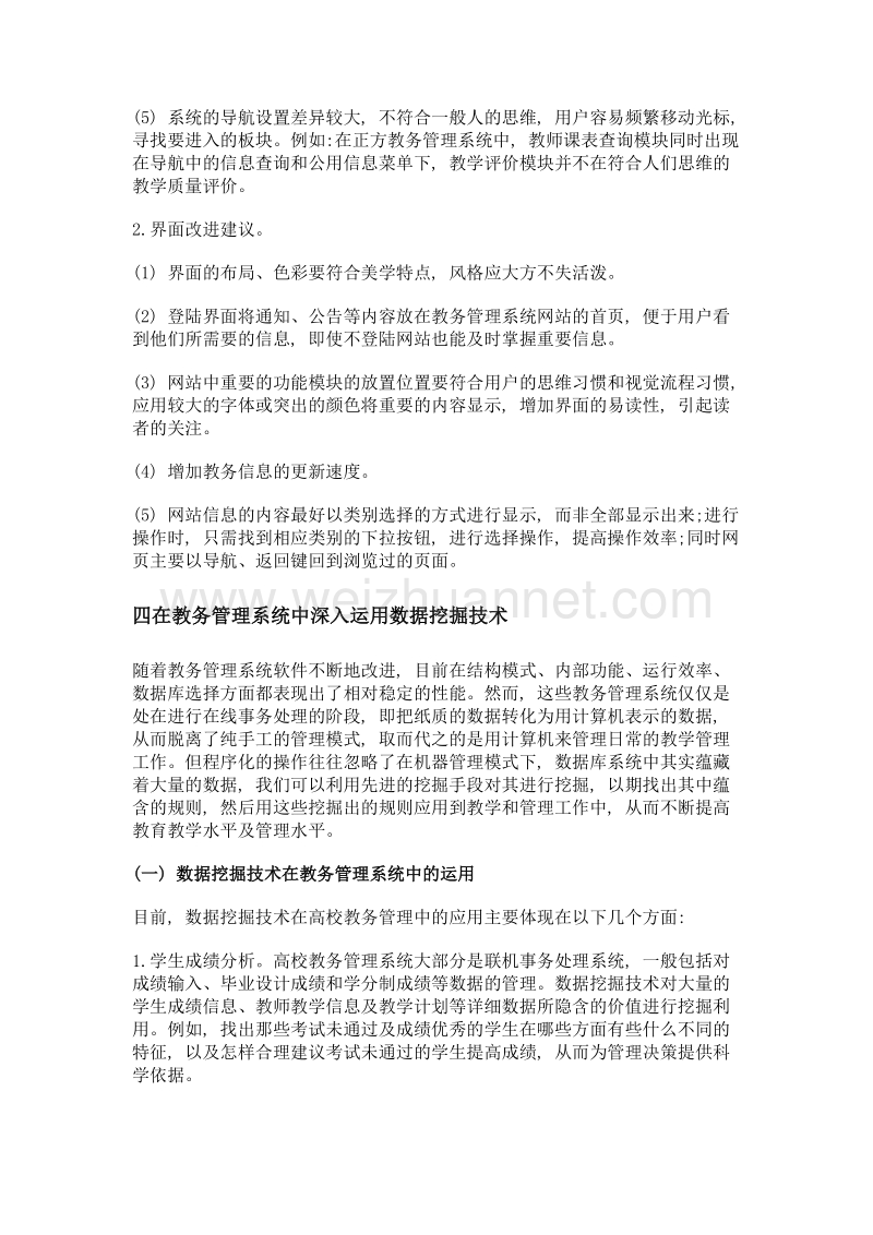 当前国内高校主流教务管理系统的优化策略.doc_第3页