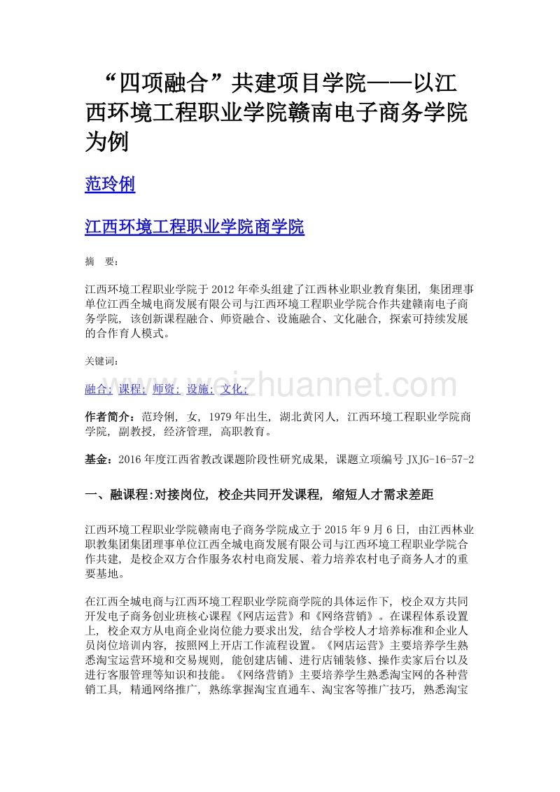 四项融合共建项目学院——以江西环境工程职业学院赣南电子商务学院为例.doc_第1页