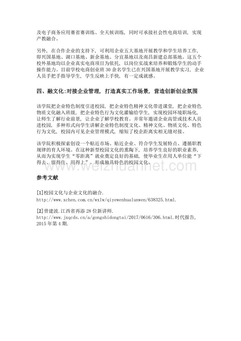 四项融合共建项目学院——以江西环境工程职业学院赣南电子商务学院为例.doc_第3页