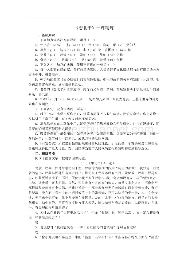 《想北平》同步练习3（苏教版必修1）.doc_第1页