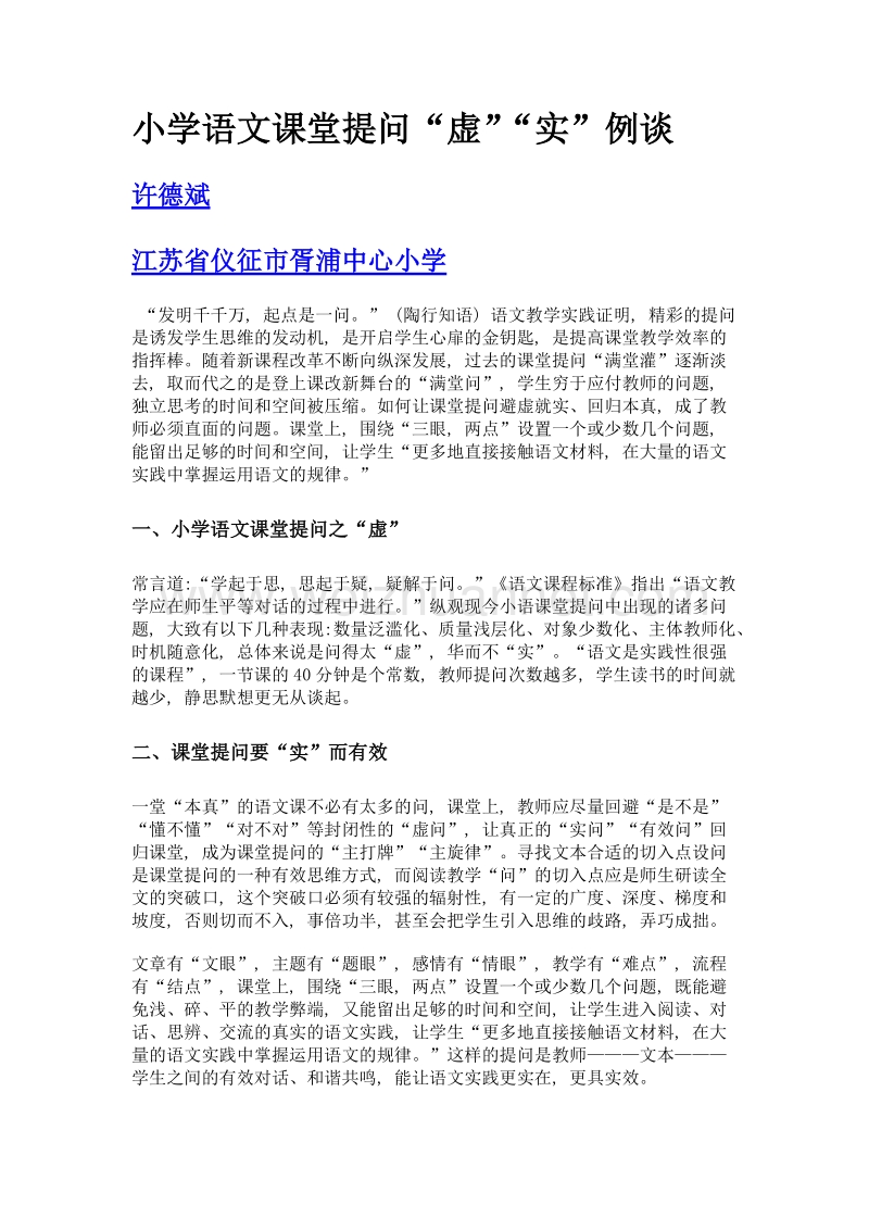 小学语文课堂提问虚实例谈.doc_第1页