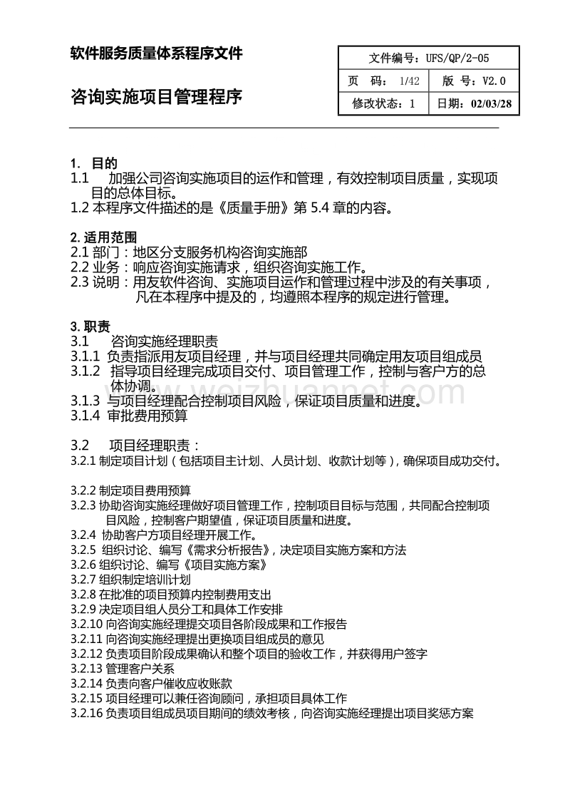 cmmi5-咨询实施项目管理程序.doc_第1页