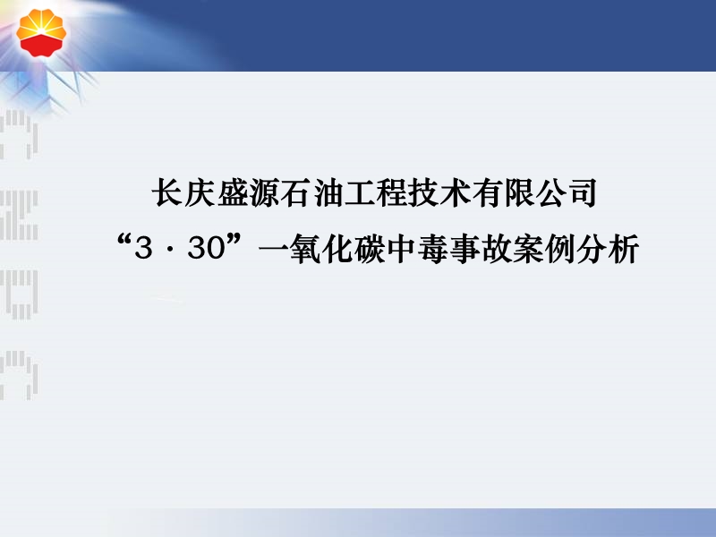 一氧化碳中毒事故案例分析.ppt_第1页